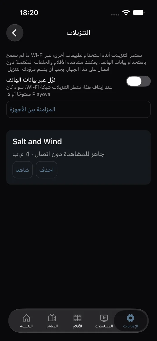 المشاهدة دون اتصال