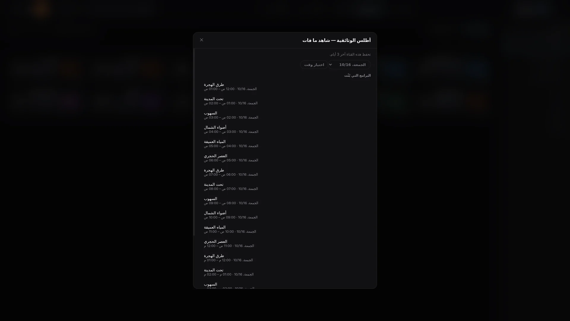اختر برنامجًا. ارجع إلى الماضي. شاهده مجددًا.