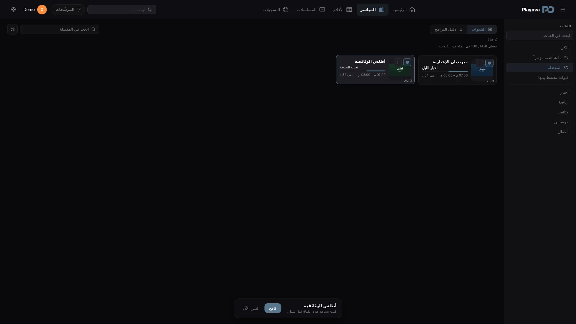 قنواتك. مفضلاتك. في قائمة واحدة.
