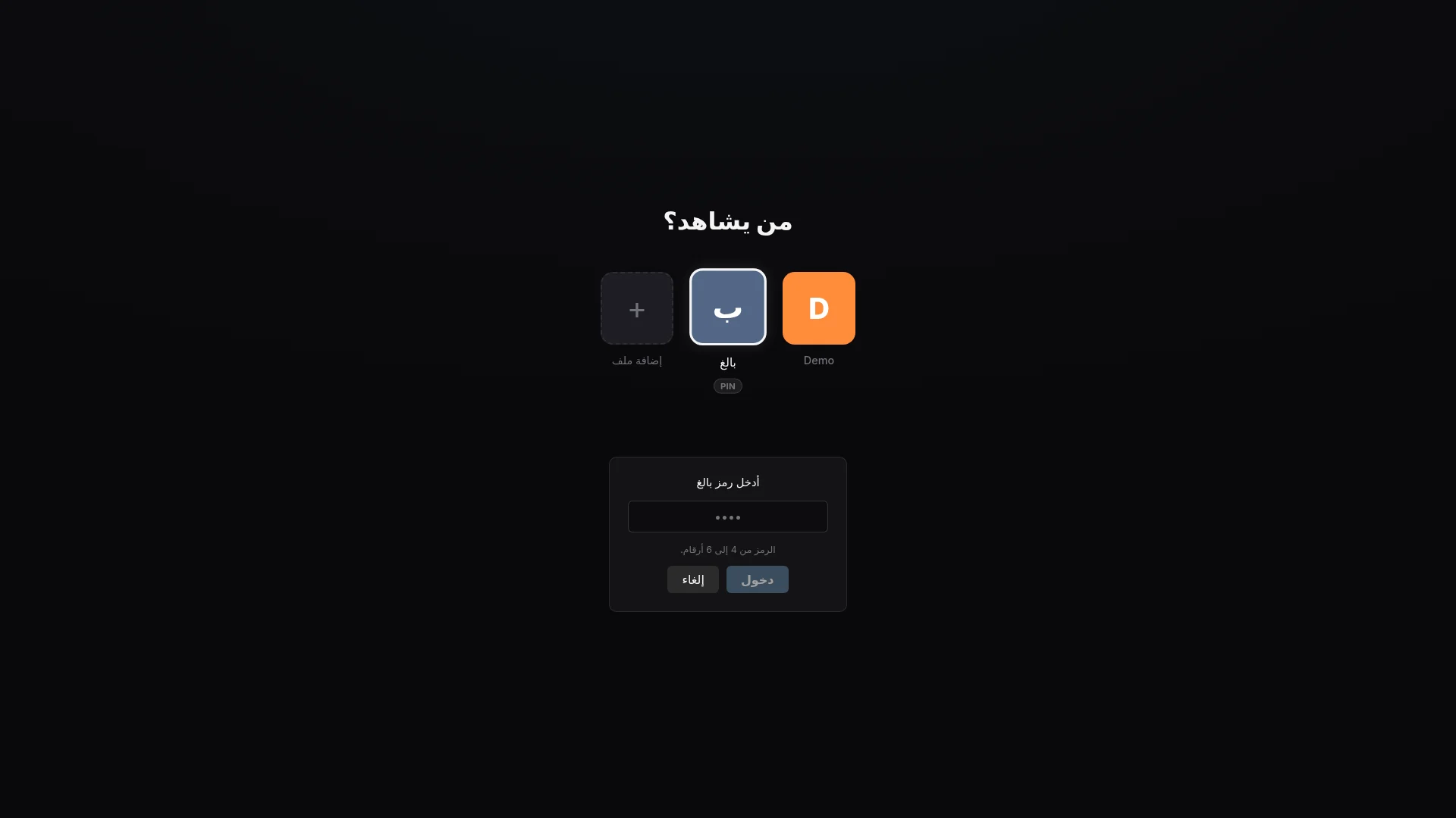 اختر ملفًا شخصيًا. عيّن رمز PIN. احمِ الوصول.