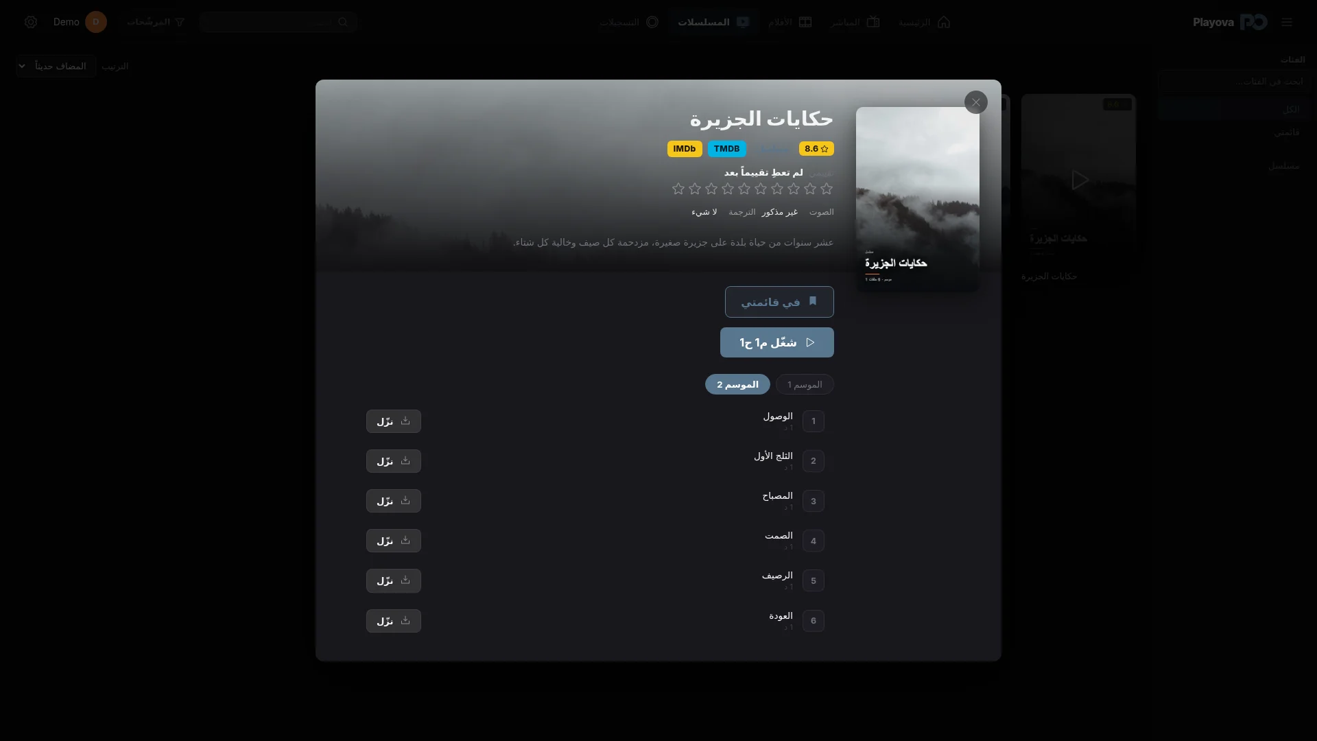 اختر مسلسلًا. أضف المسلسل. تصفّح الحلقات.