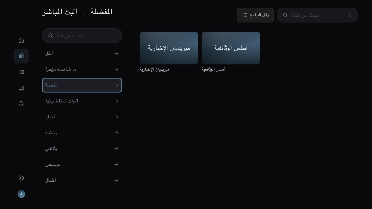القنوات المفضلة