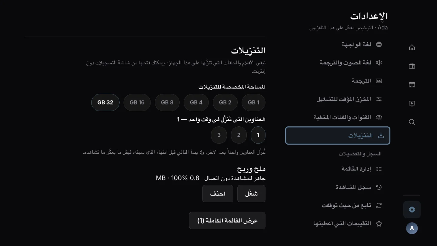 المشاهدة دون اتصال