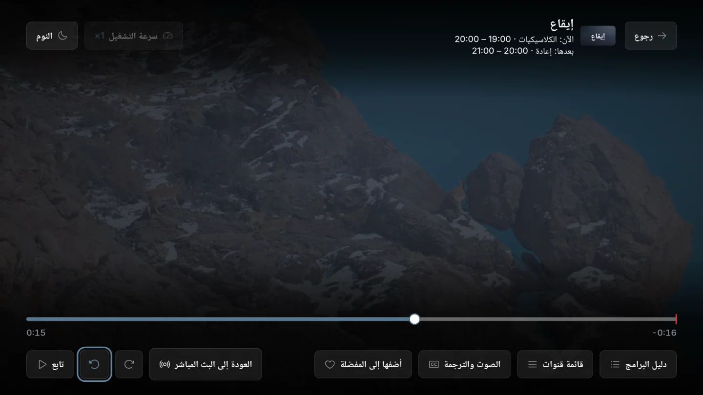 الرجوع في البث المباشر