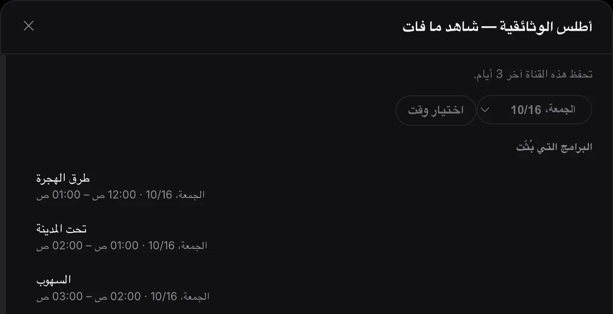 المشاهدة اللاحقة