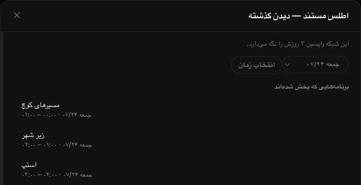 تماشای پس از پخش