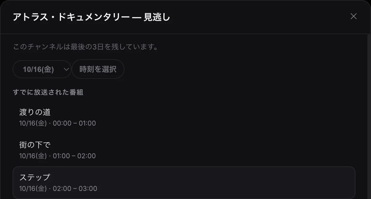 見逃し配信