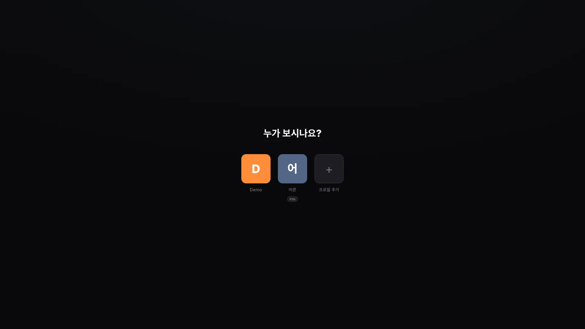 프로필 및 PIN