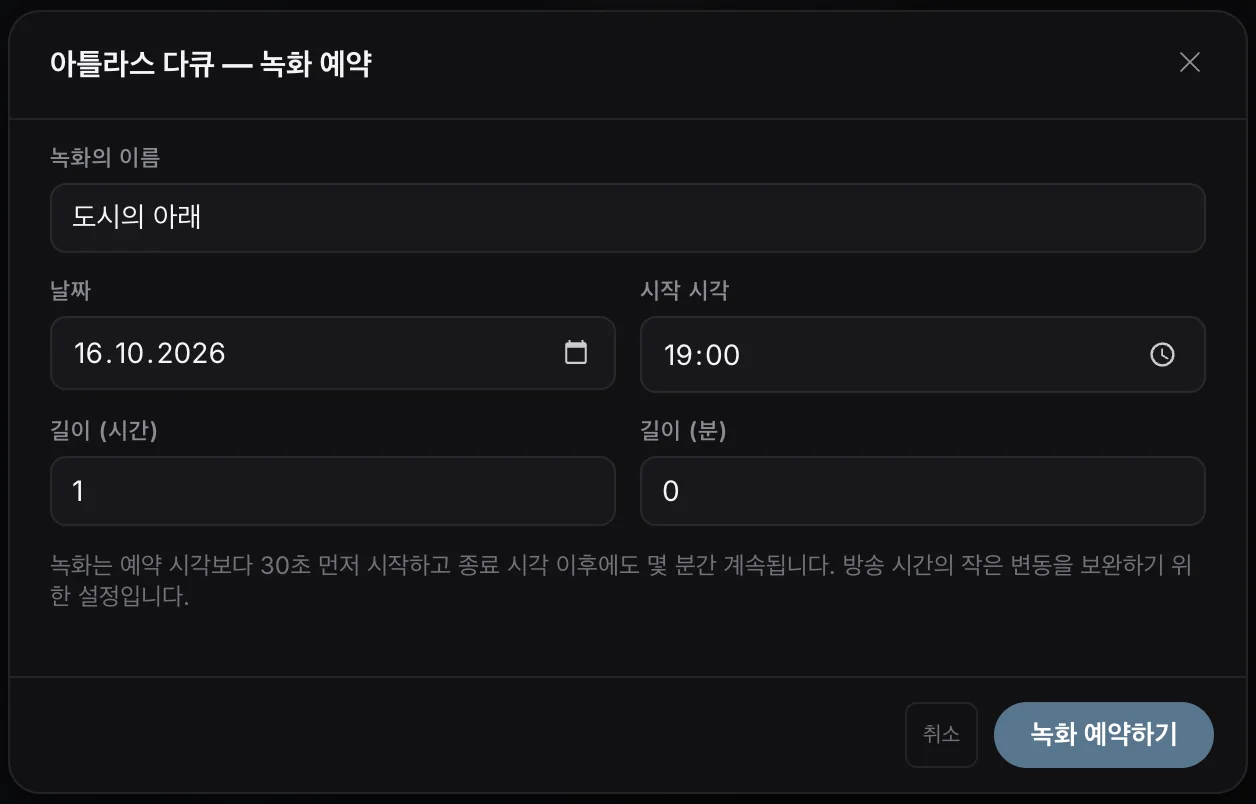 예약 녹화