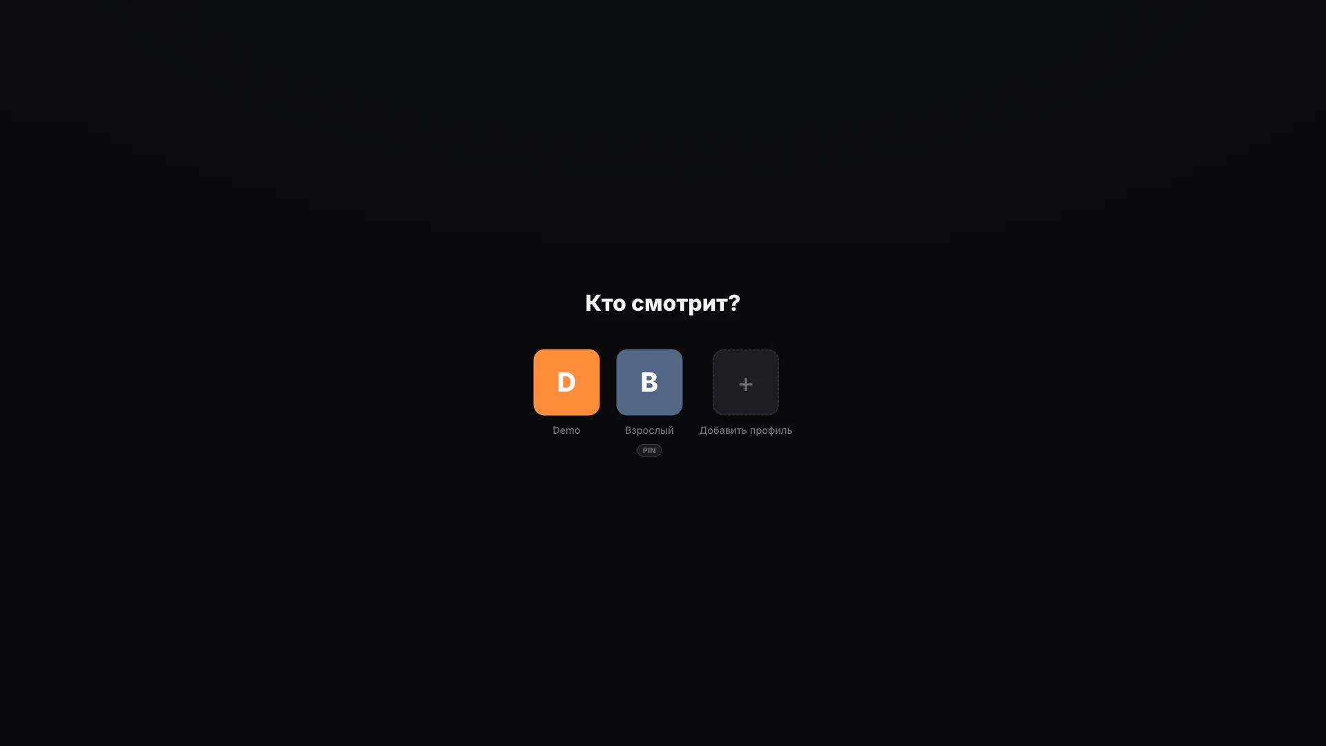 Профили и PIN-код