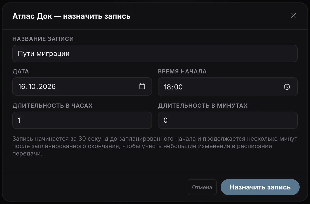 Запланированная запись