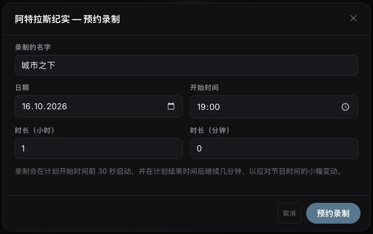 定时录制