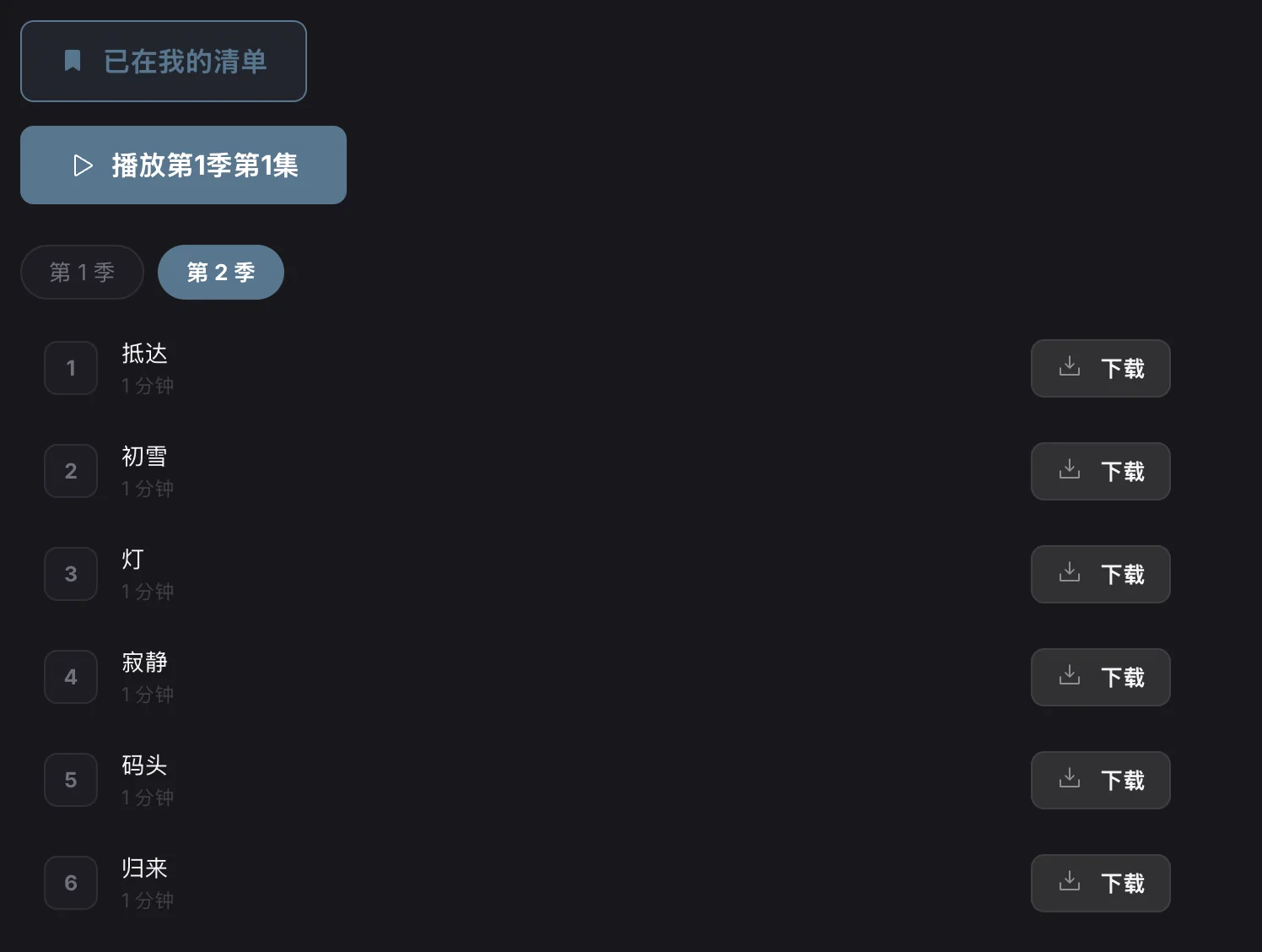 剧集和我的列表
