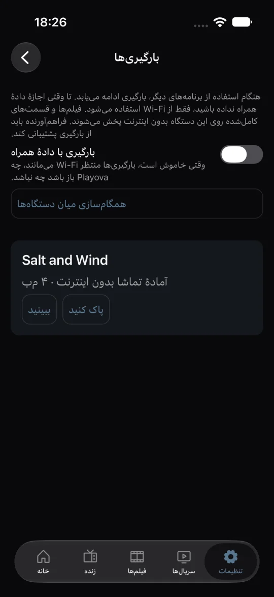تماشای آفلاین