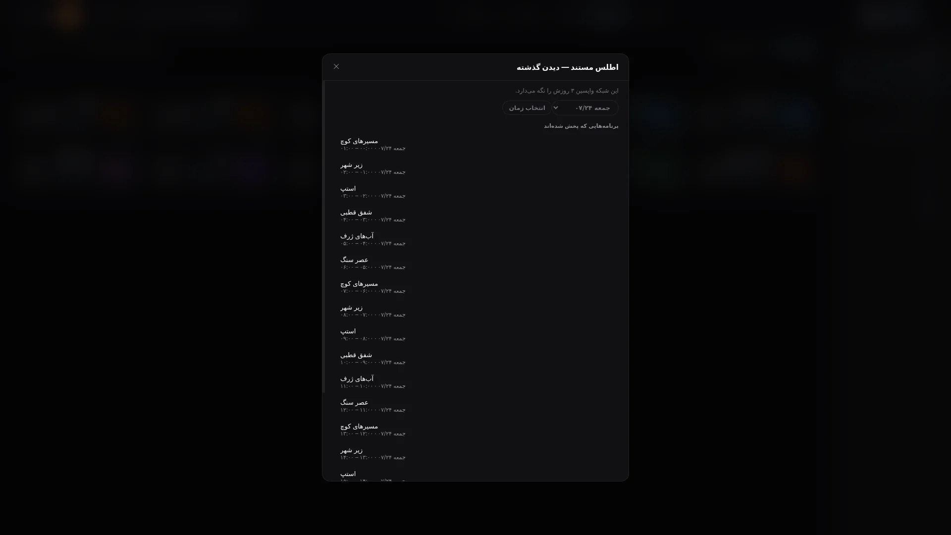 برنامهای برگزینید. به گذشته برگردید. دوباره تماشا کنید.