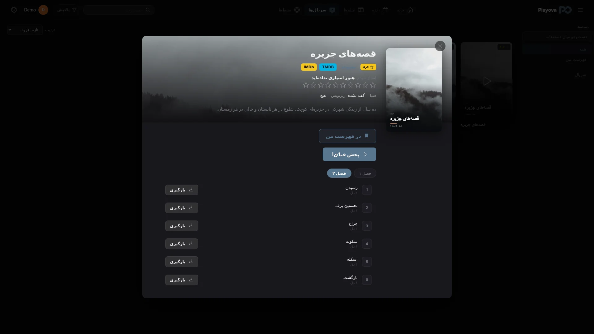 یک سریال برگزینید. سریال را ذخیره کنید. قسمتها را ببینید.
