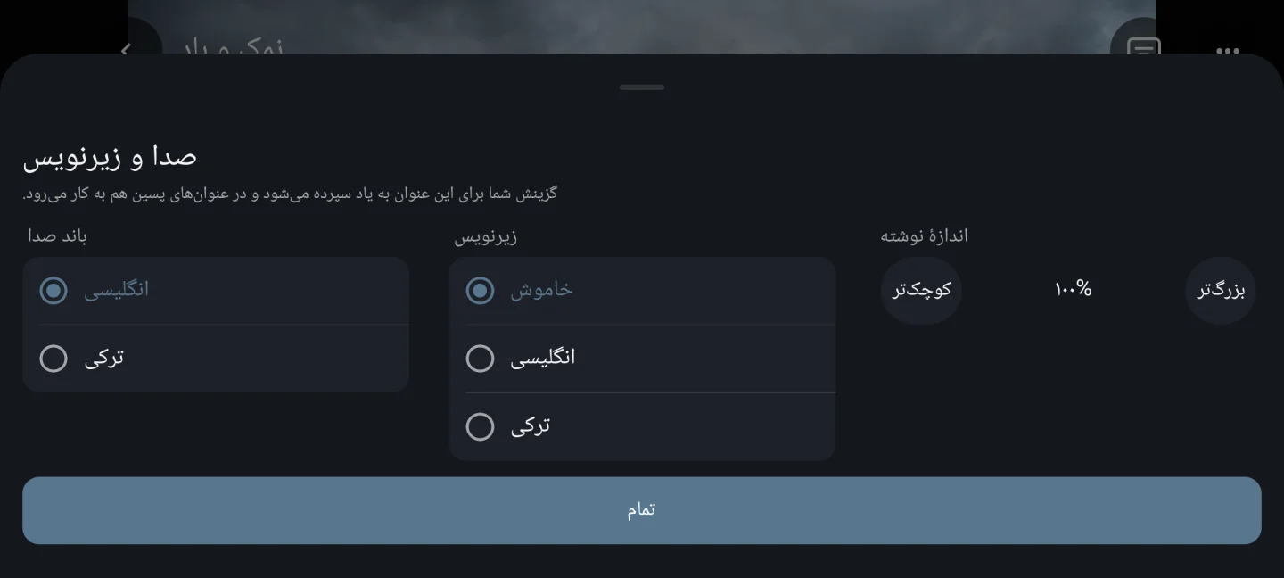 صدا و زیرنویس