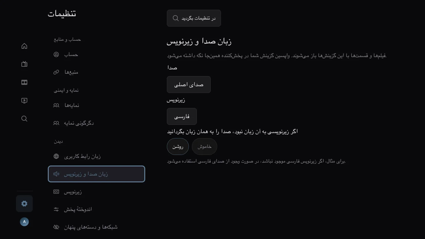صدا و زیرنویس