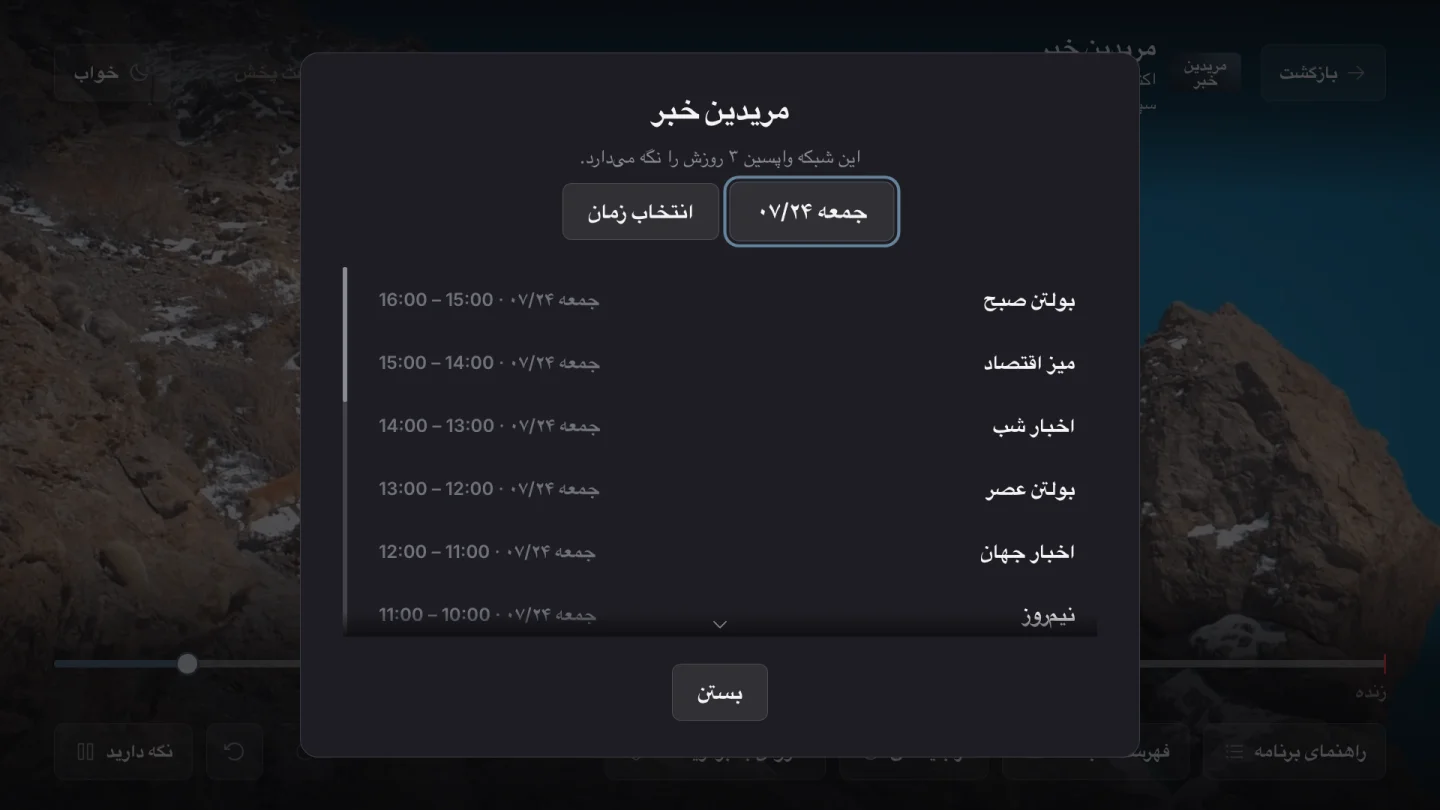تماشای پس از پخش