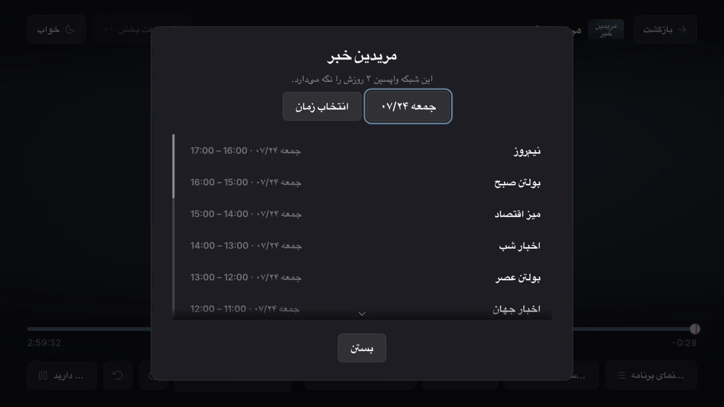 تماشای پس از پخش