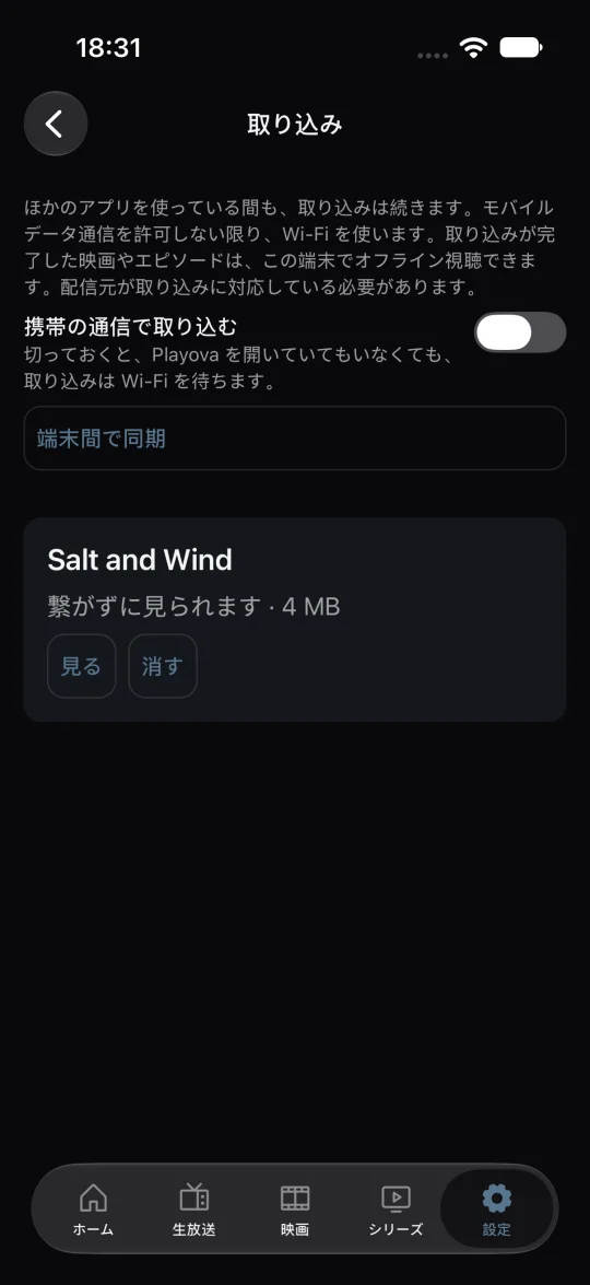オフライン視聴