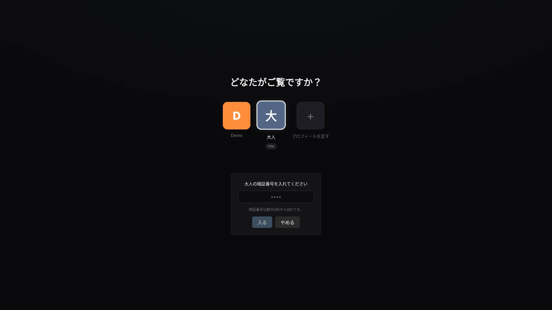 プロフィールを選ぶ。 PINを設定。 アクセスを保護。