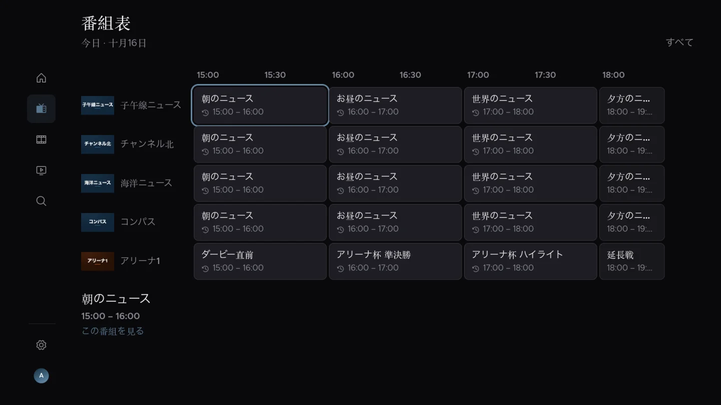 見逃し配信