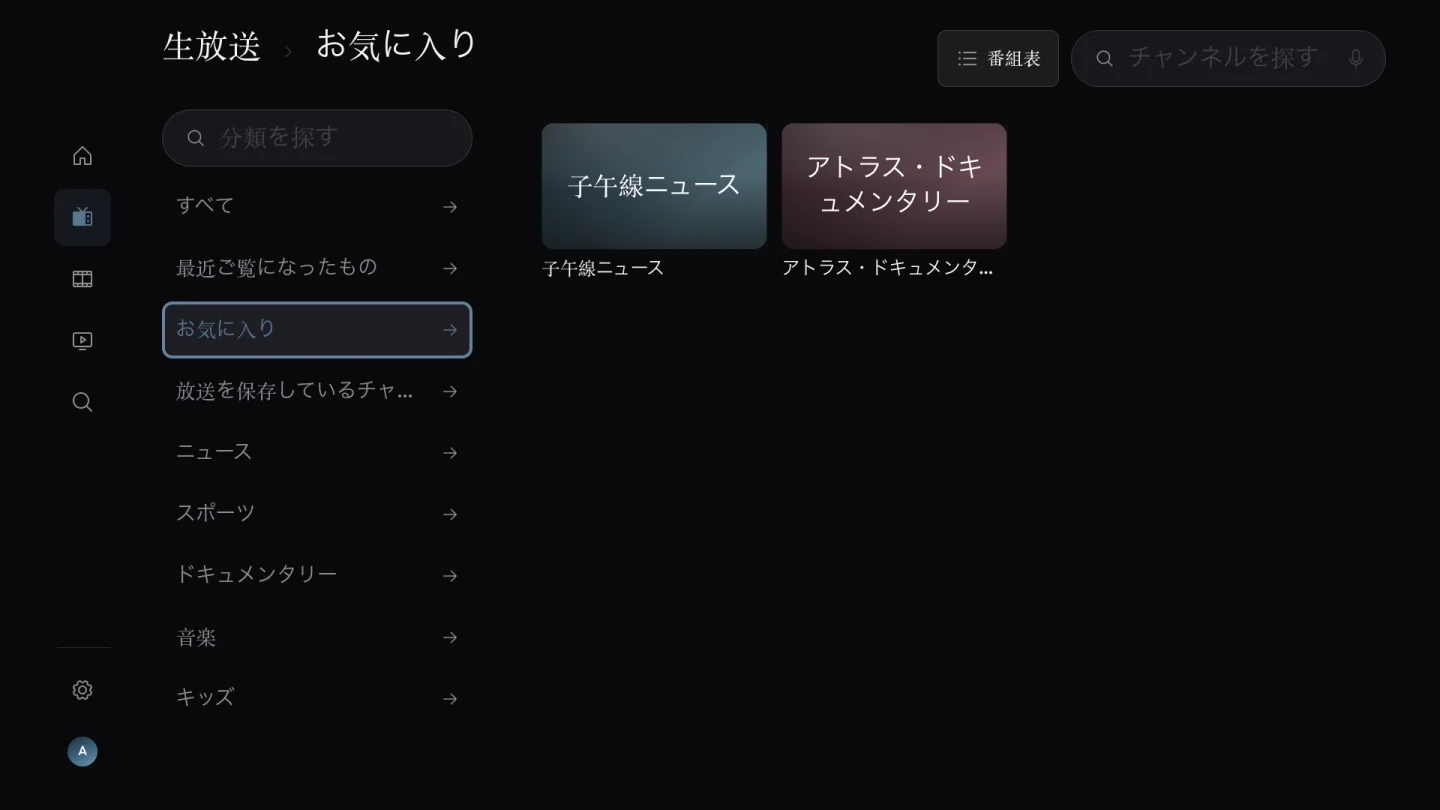 お気に入りチャンネル