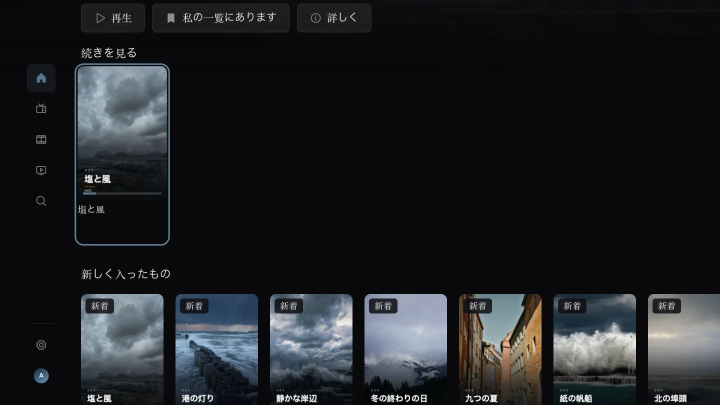 前回の続きから再生