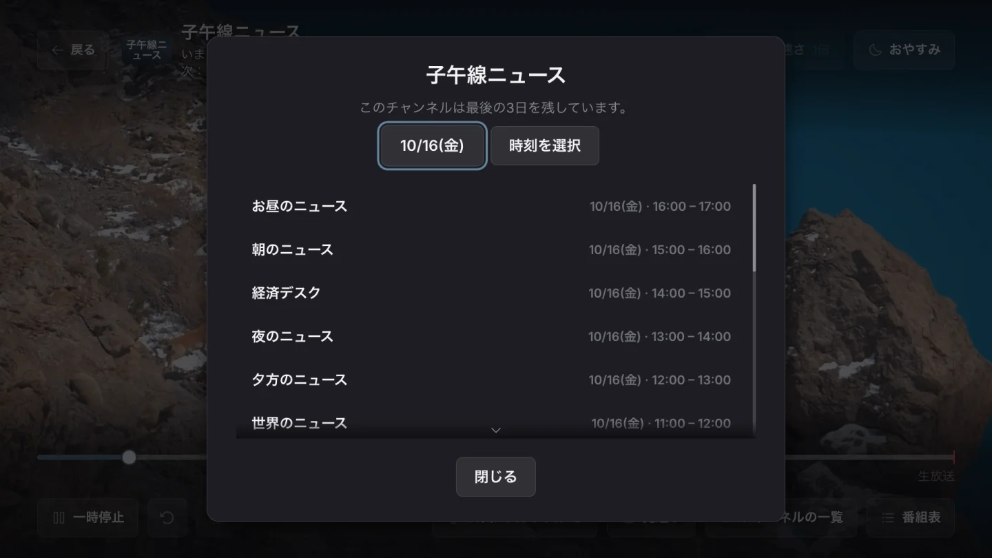 見逃し配信