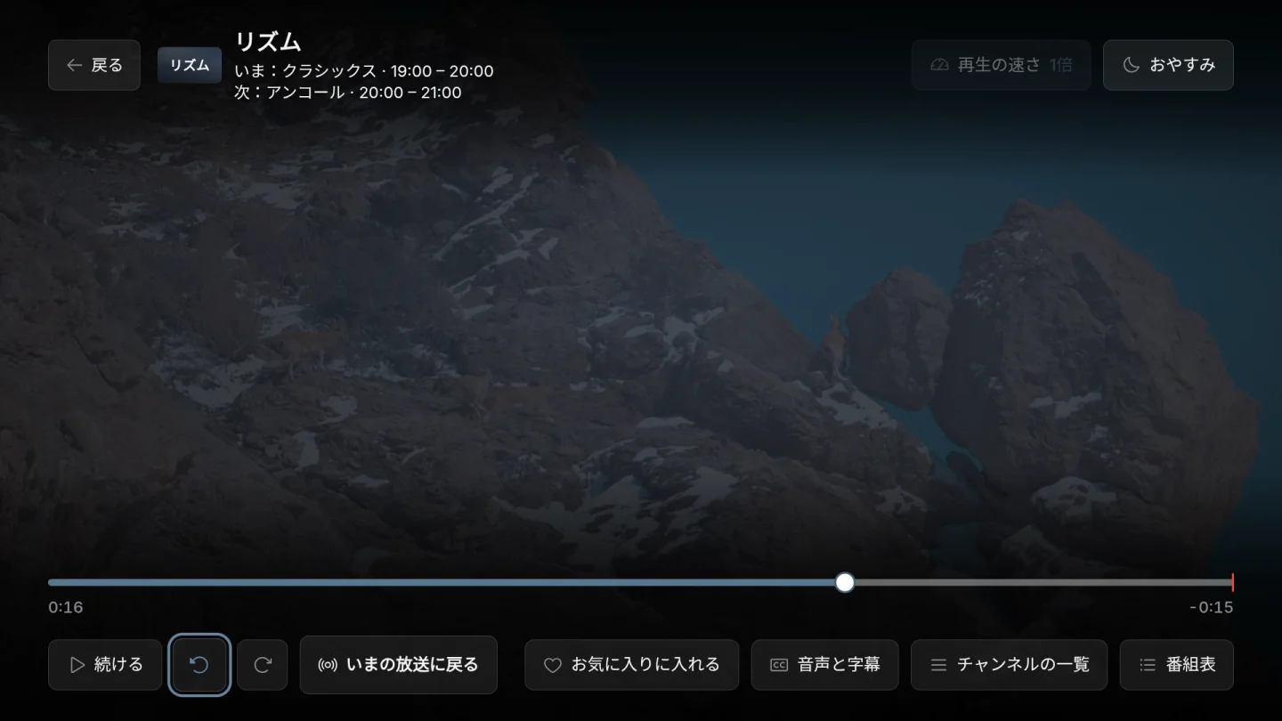 ライブの巻き戻し