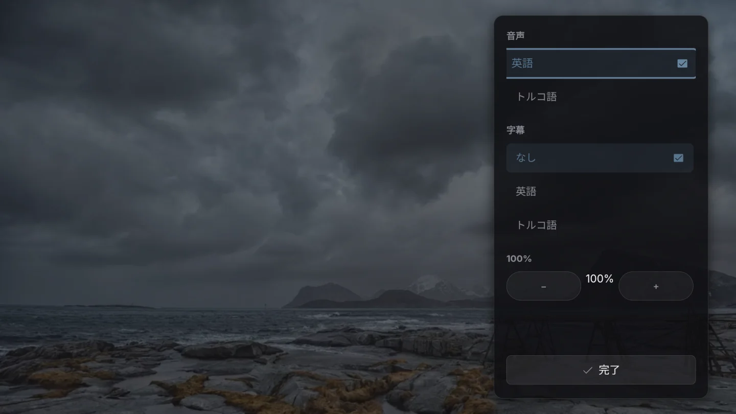 音声と字幕