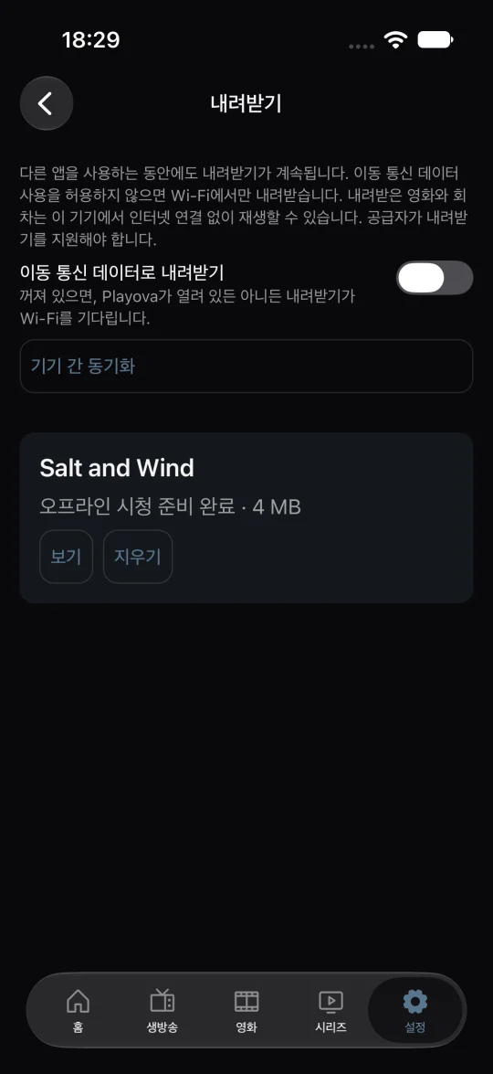 오프라인 시청