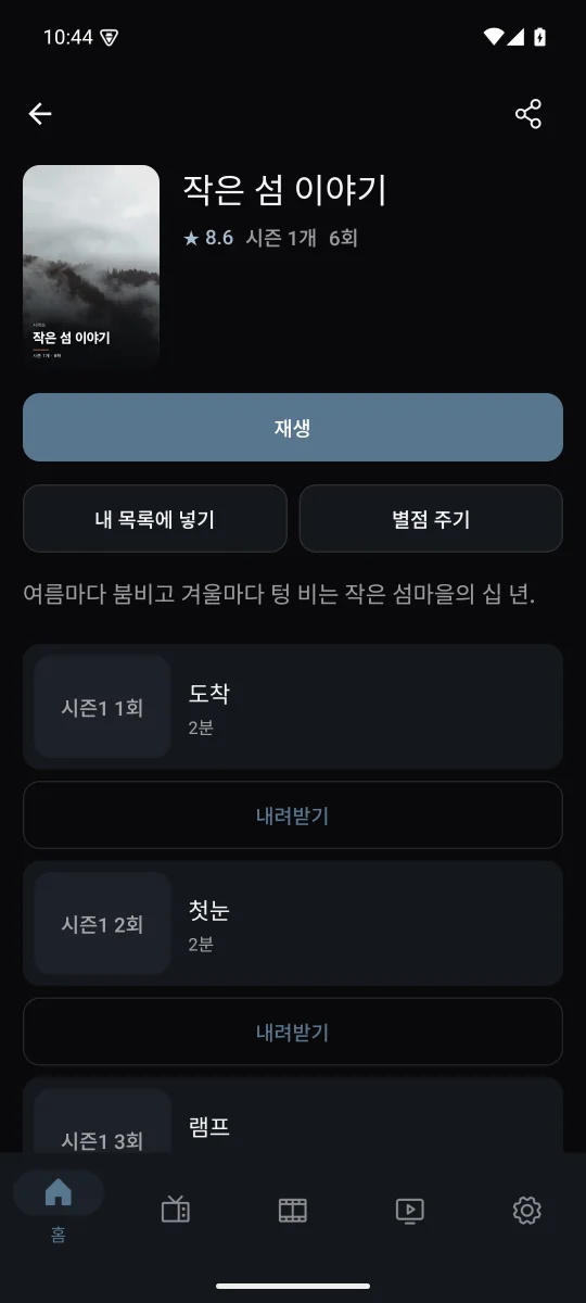 시리즈 및 내 목록