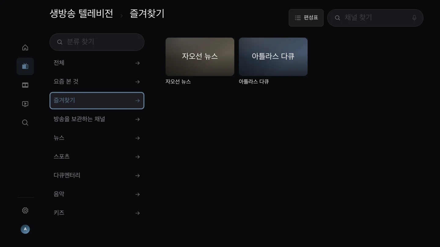 즐겨찾는 채널