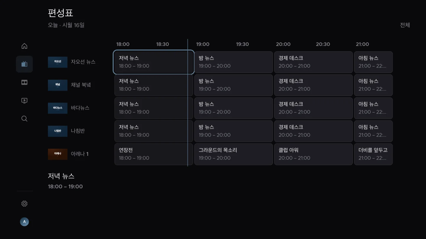 편성표
