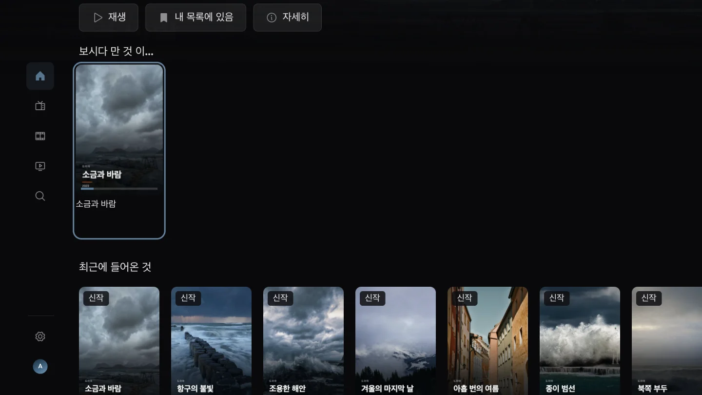 멈춘 지점부터 이어 보세요