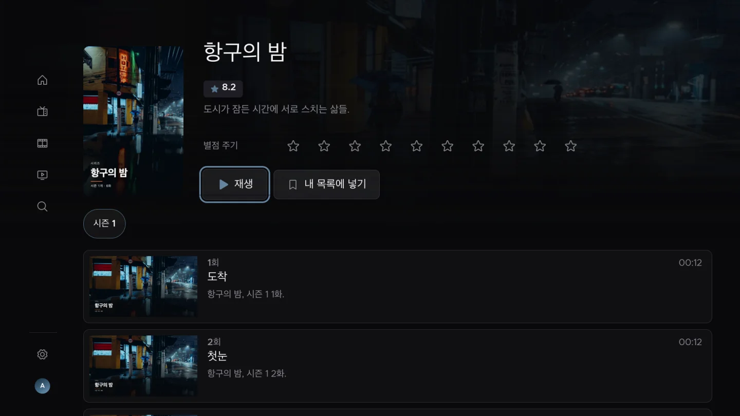 시리즈 및 내 목록