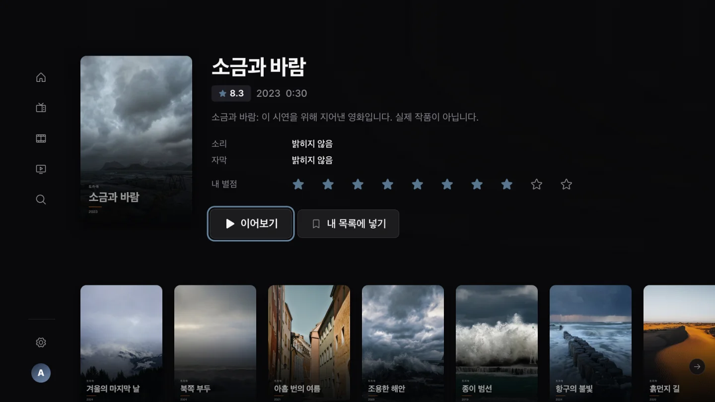 멈춘 지점부터 이어 보세요