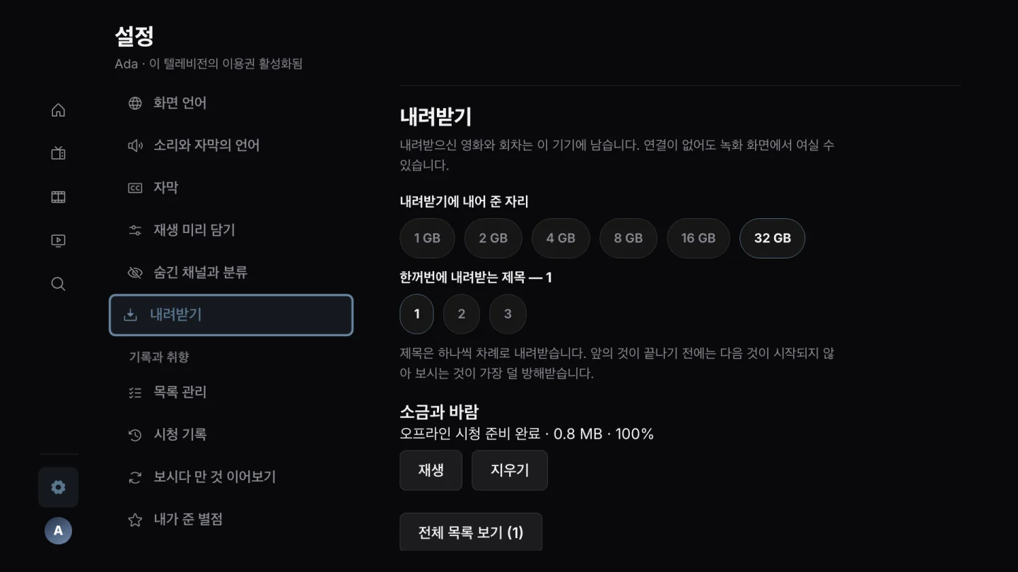 오프라인 시청