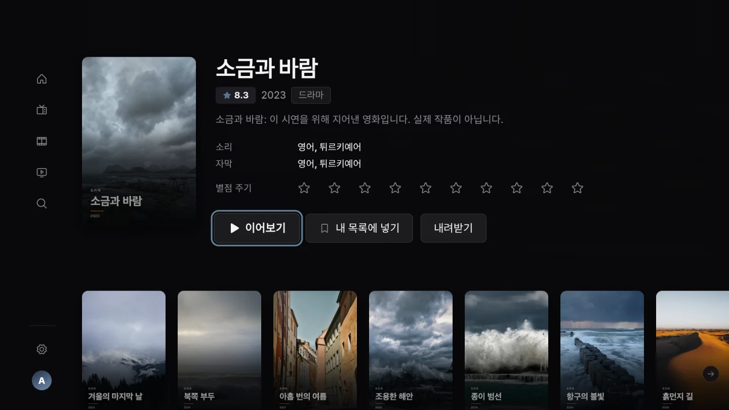 멈춘 지점부터 이어 보세요