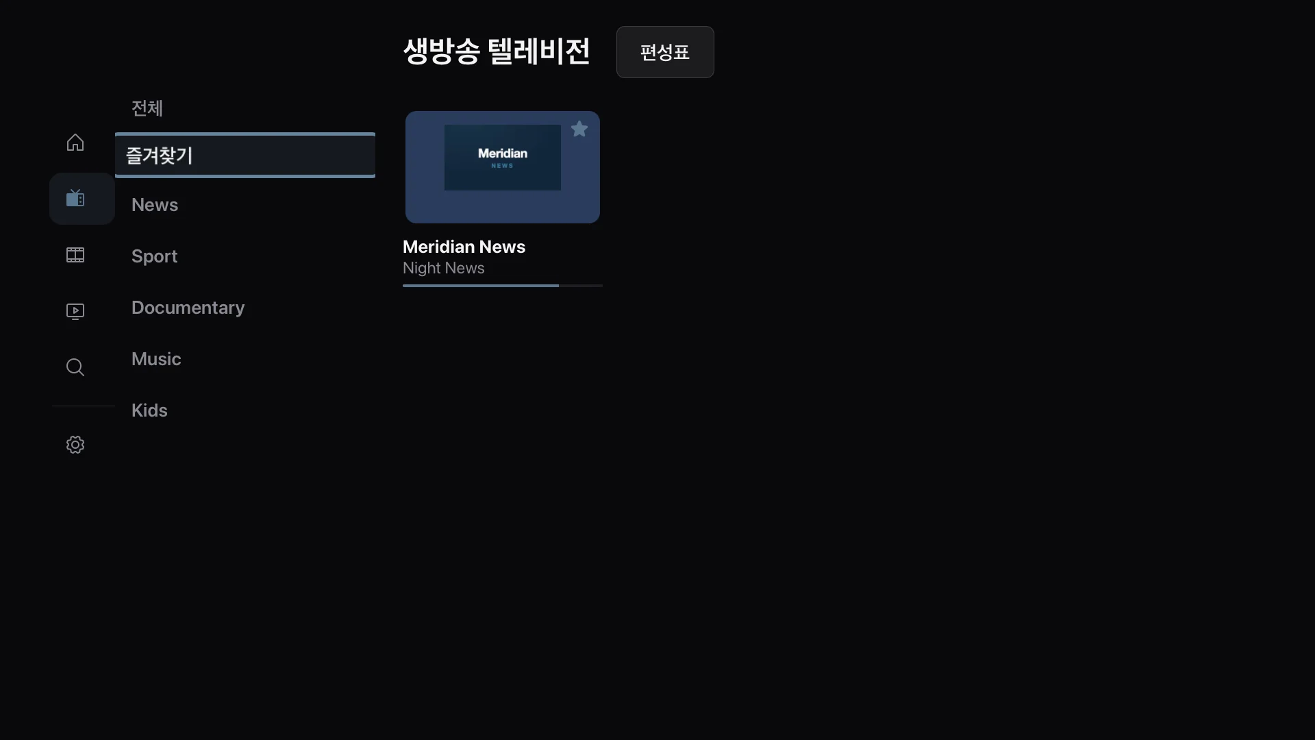즐겨찾는 채널