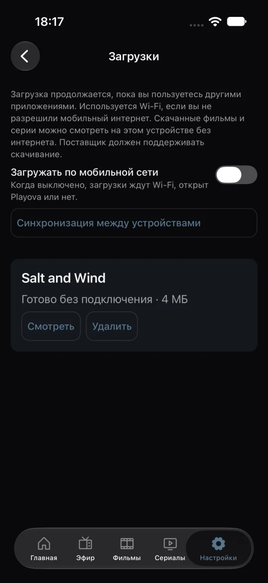 Просмотр офлайн