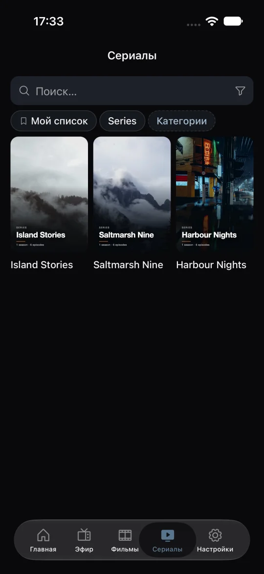 Сериалы и «Мой список»