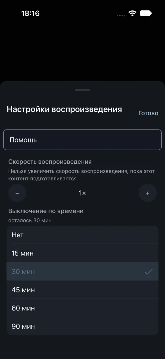 Таймер сна