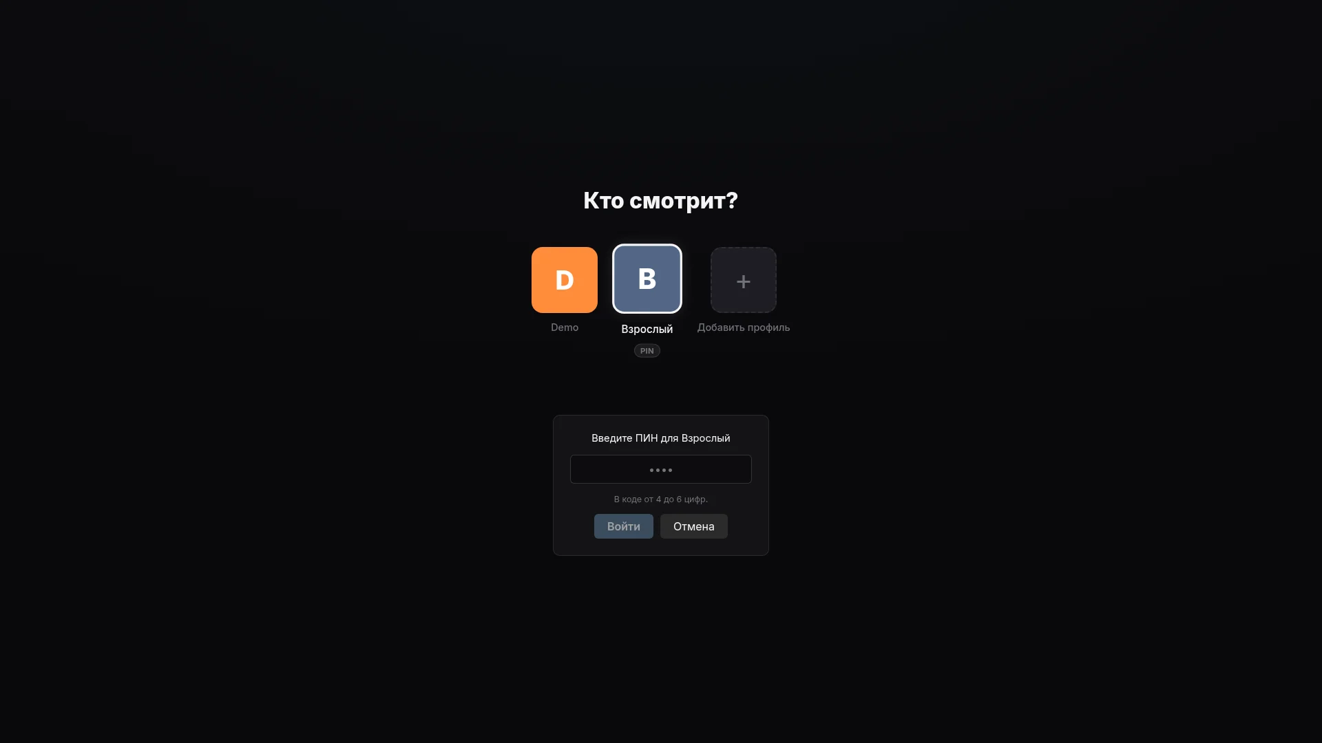 Выберите профиль. Задайте PIN-код. Защитите доступ.
