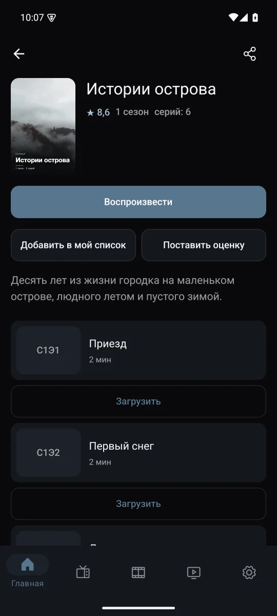 Сериалы и «Мой список»