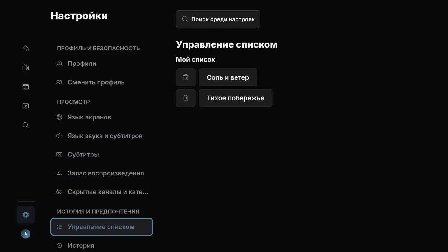 Сериалы и «Мой список»