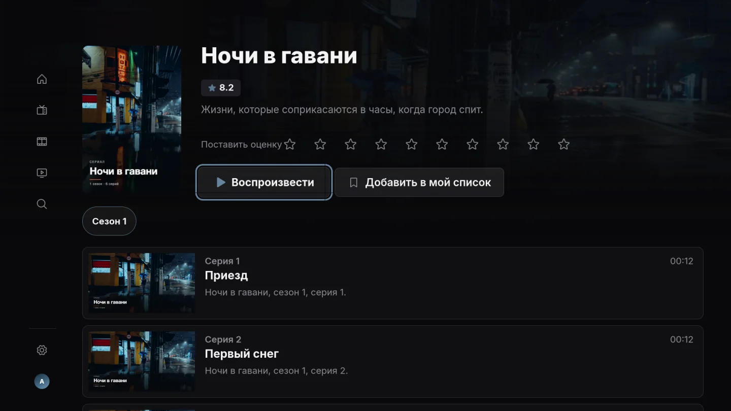 Сериалы и «Мой список»