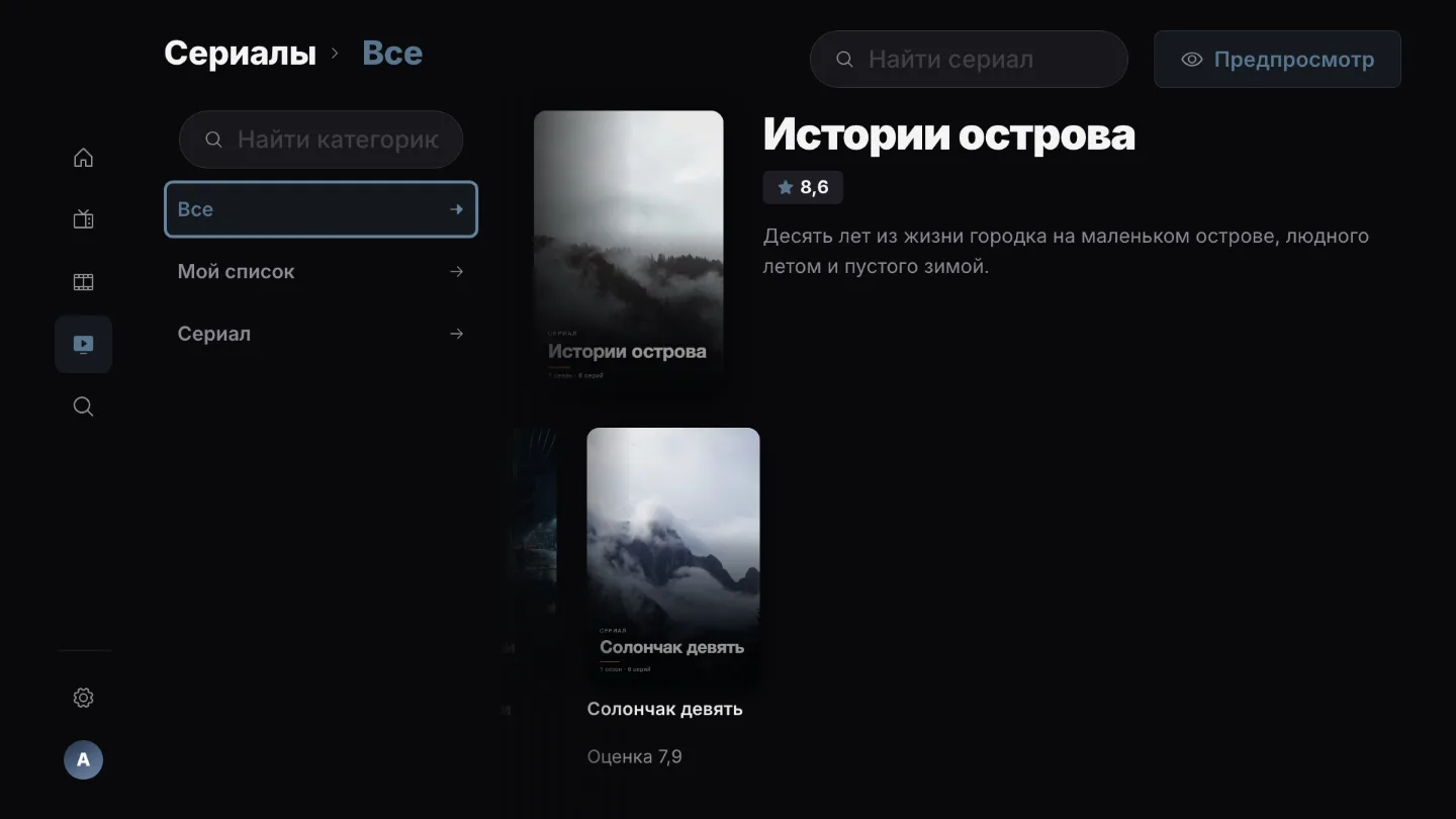Сериалы и «Мой список»